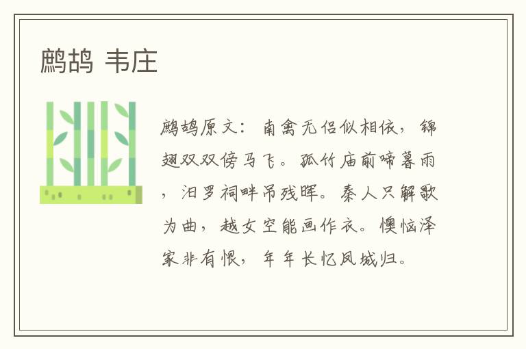 鹧鸪 韦庄