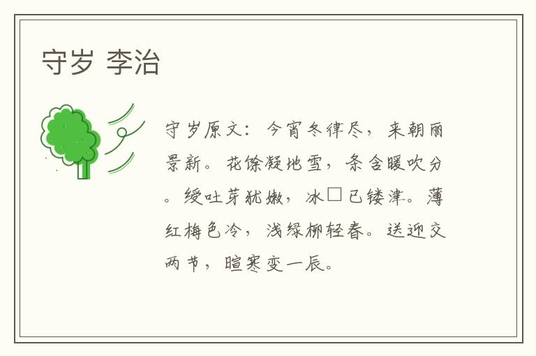 守岁 李治