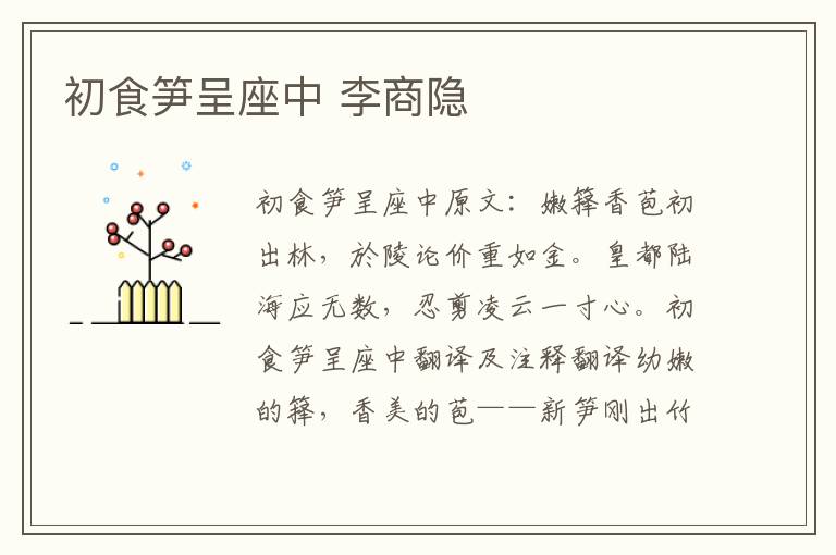 初食笋呈座中 李商隐