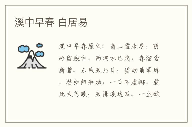 溪中早春 白居易