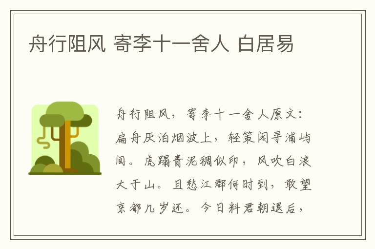 舟行阻风 寄李十一舍人 白居易