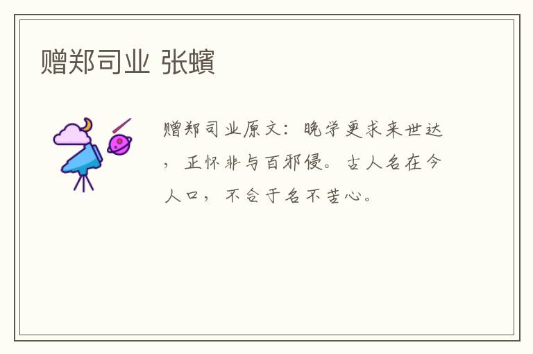 赠郑司业 张蠙