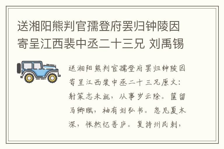 送湘阳熊判官孺登府罢归钟陵因寄呈江西裴中丞二十三兄 刘禹锡