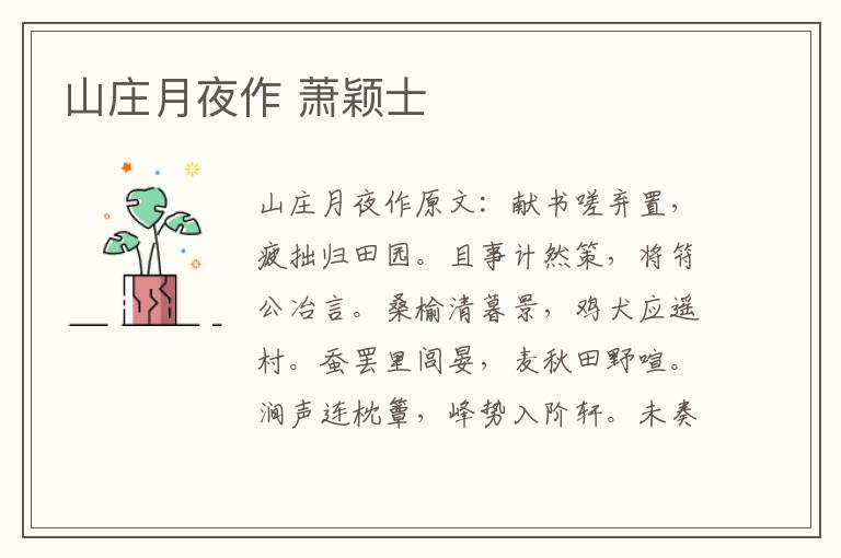 山庄月夜作 萧颖士