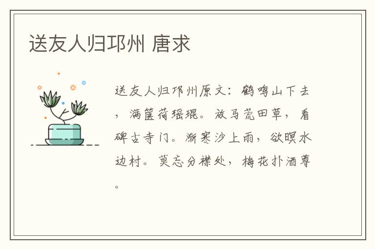 送友人归邛州 唐求