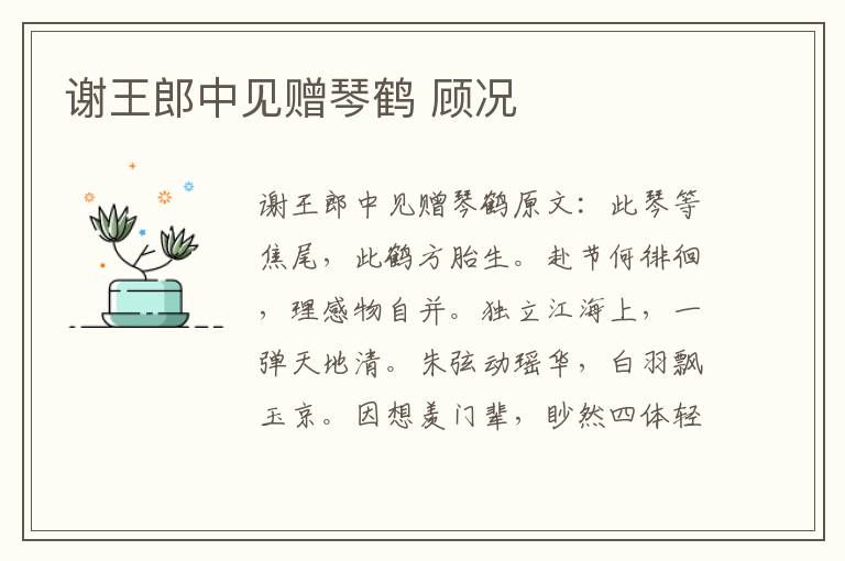 谢王郎中见赠琴鹤 顾况