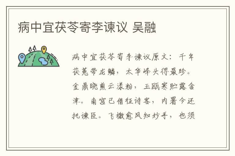 病中宜茯苓寄李谏议 吴融