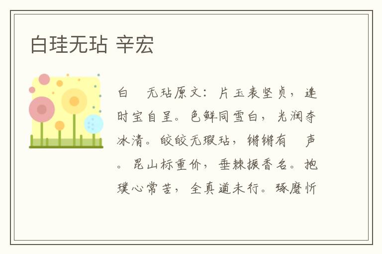 白珪无玷 辛宏