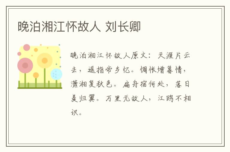 晚泊湘江怀故人 刘长卿