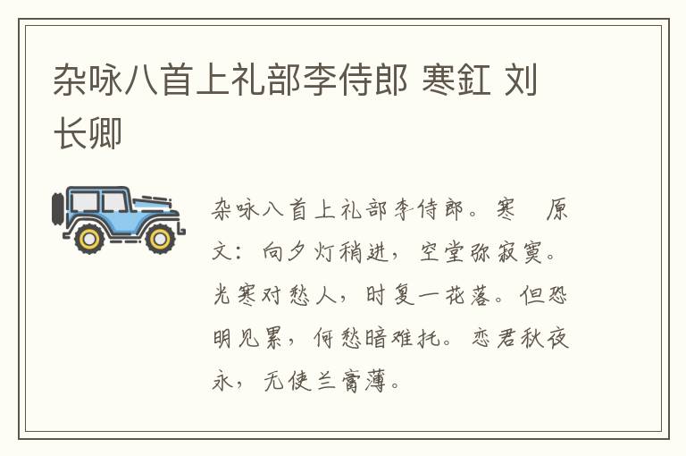 杂咏八首上礼部李侍郎 寒釭 刘长卿