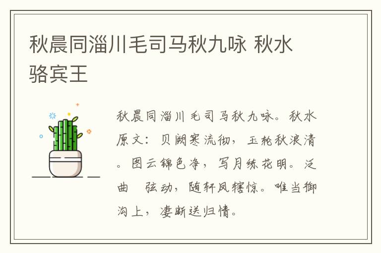 秋晨同淄川毛司马秋九咏 秋水 骆宾王