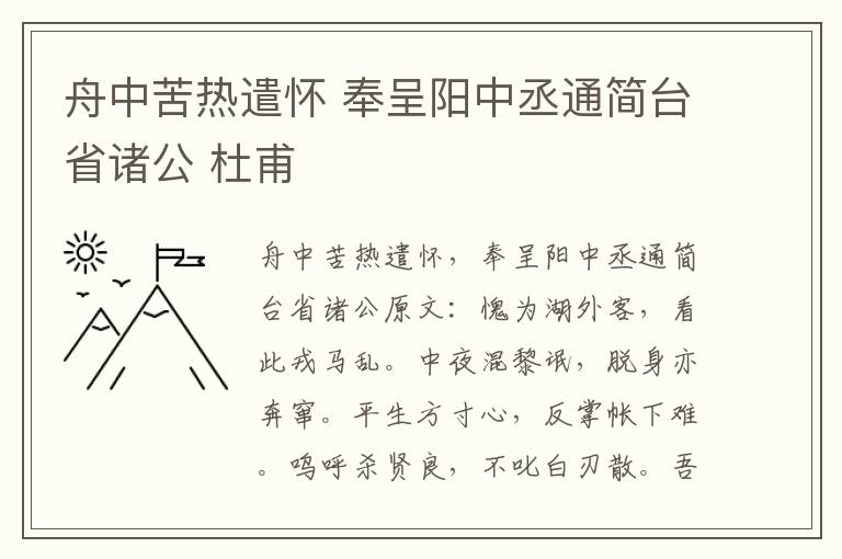 舟中苦热遣怀 奉呈阳中丞通简台省诸公 杜甫