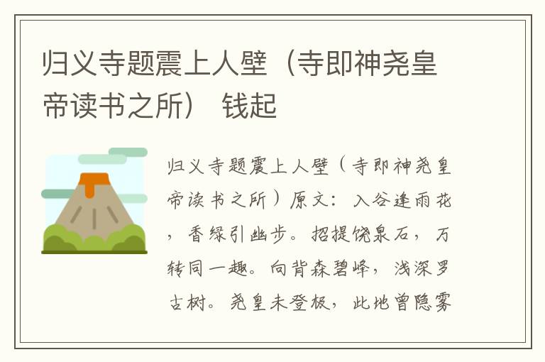 归义寺题震上人壁（寺即神尧皇帝读书之所） 钱起