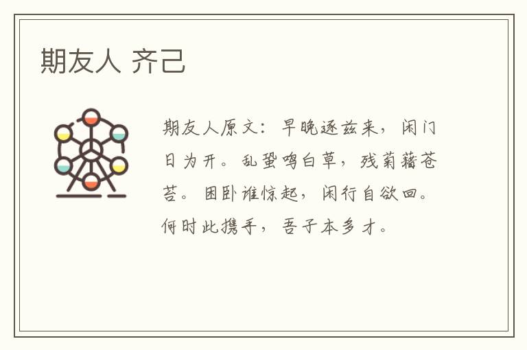 期友人 齐己