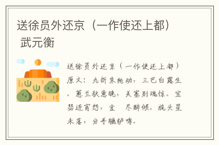 送徐员外还京（一作使还上都） 武元衡