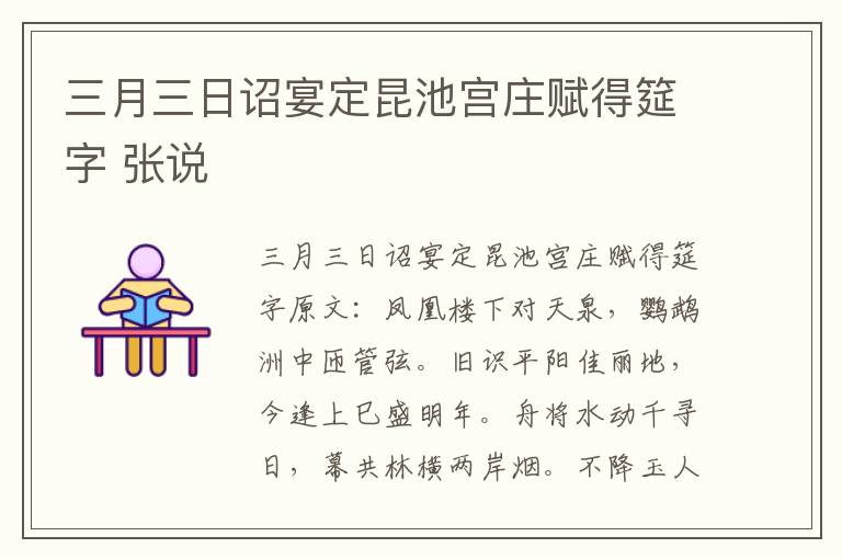 三月三日诏宴定昆池宫庄赋得筵字 张说
