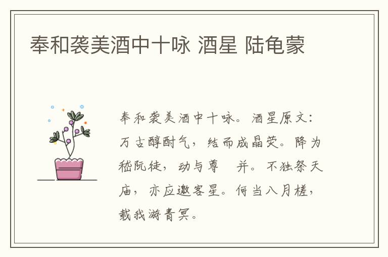 奉和袭美酒中十咏 酒星 陆龟蒙