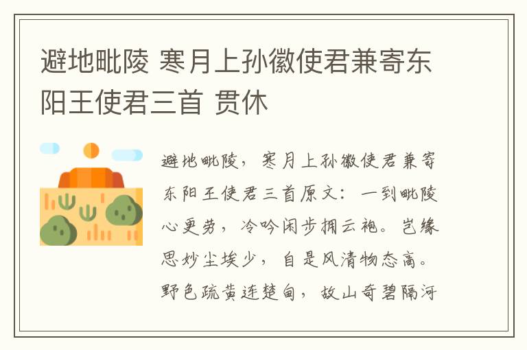 避地毗陵 寒月上孙徽使君兼寄东阳王使君三首 贯休