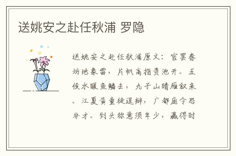 送姚安之赴任秋浦 罗隐