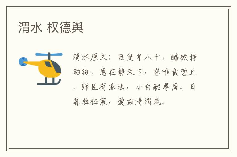 渭水 权德舆