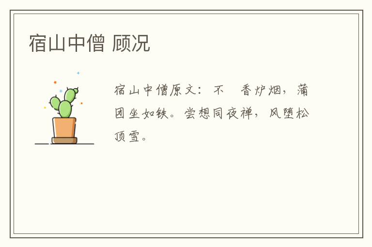 宿山中僧 顾况
