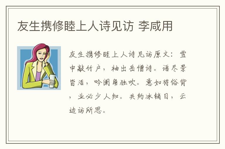 友生携修睦上人诗见访 李咸用