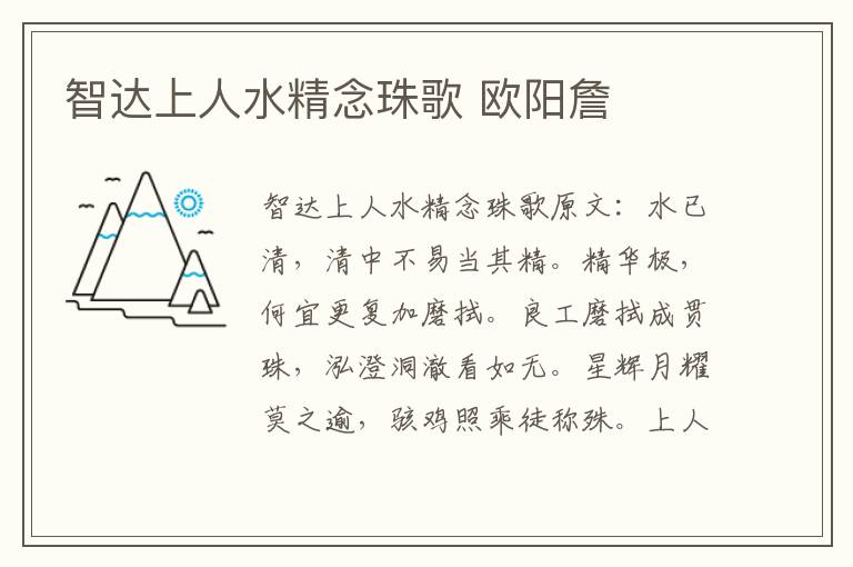 智达上人水精念珠歌 欧阳詹