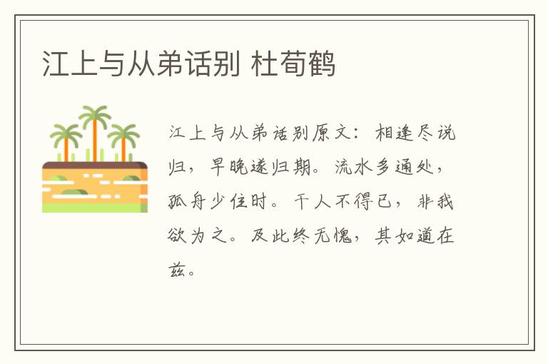 江上与从弟话别 杜荀鹤