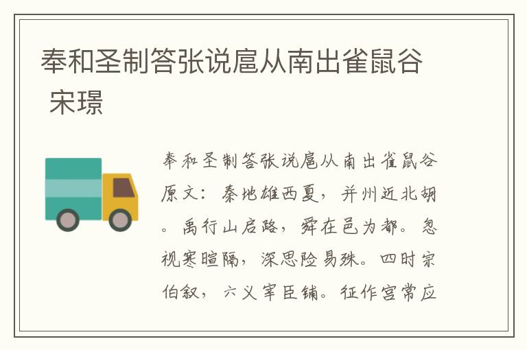 奉和圣制答张说扈从南出雀鼠谷 宋璟