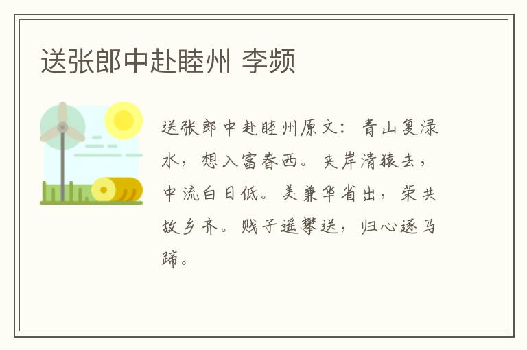 送张郎中赴睦州 李频