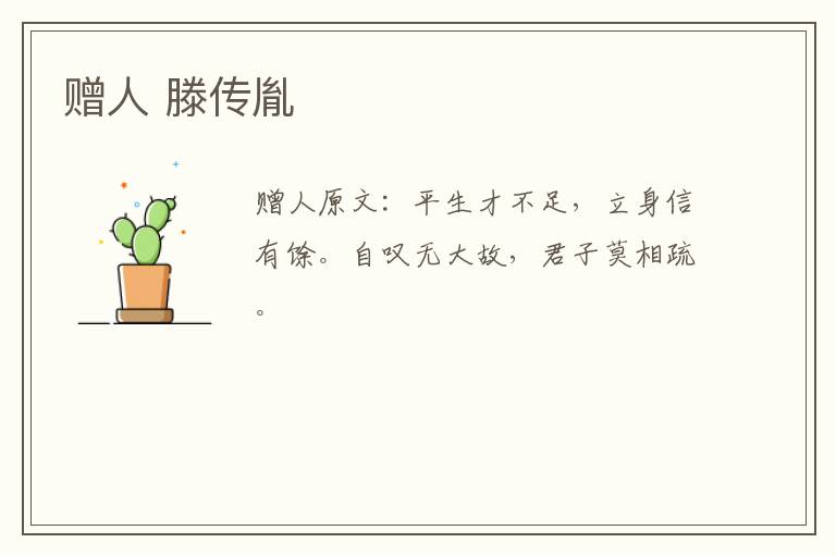 赠人 滕传胤