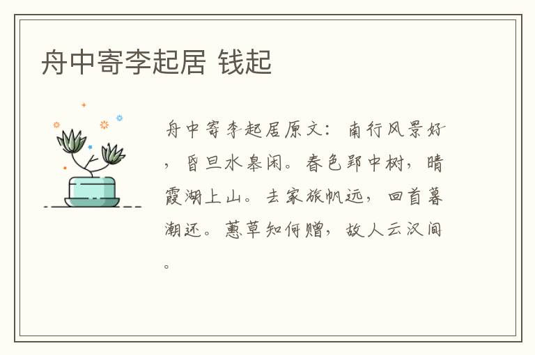 舟中寄李起居 钱起