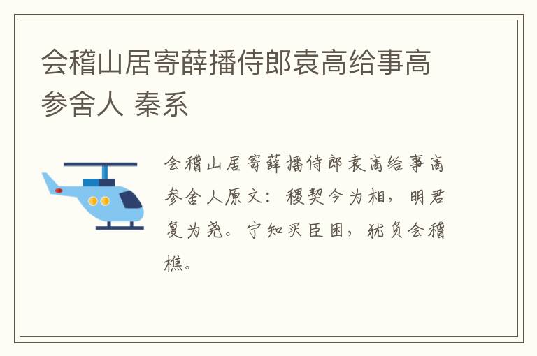 会稽山居寄薛播侍郎袁高给事高参舍人 秦系