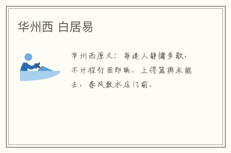 华州西 白居易