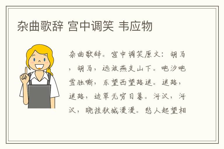 杂曲歌辞 宫中调笑 韦应物