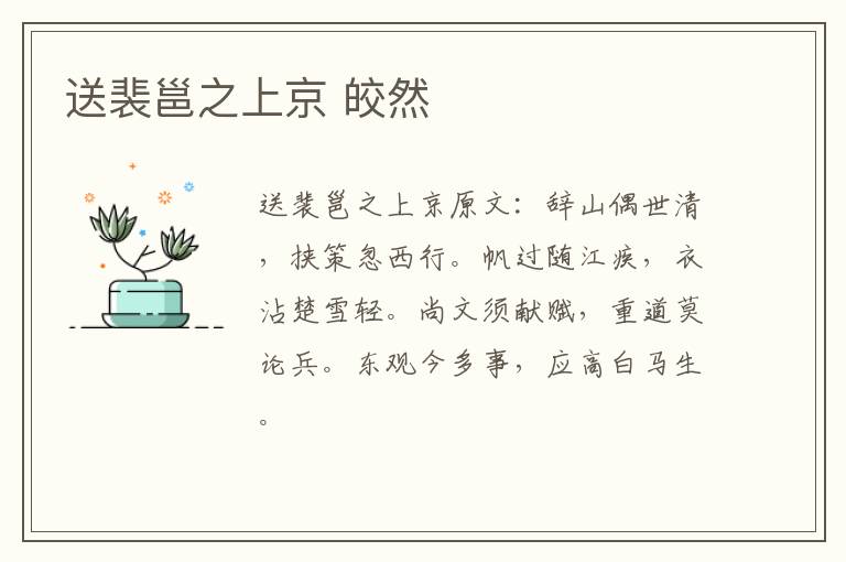 送裴邕之上京 皎然