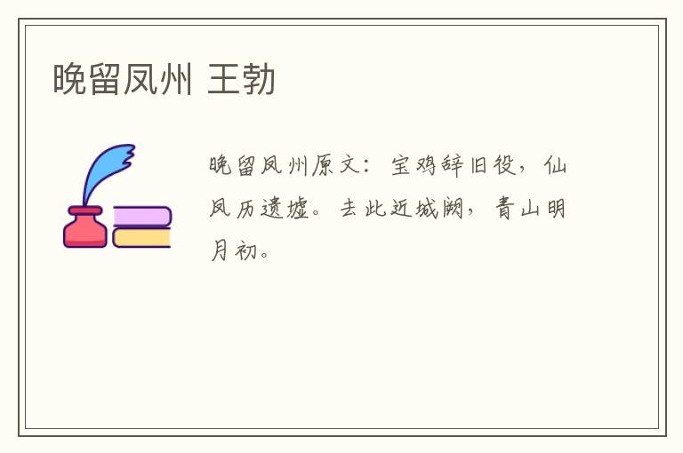 晚留凤州 王勃