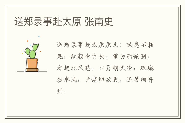 送郑录事赴太原 张南史