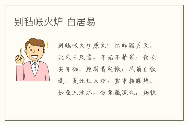 别毡帐火炉 白居易