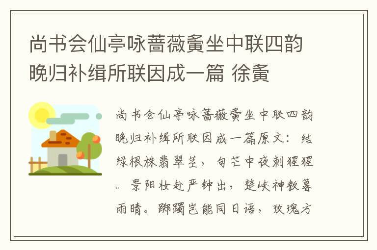 尚书会仙亭咏蔷薇夤坐中联四韵晚归补缉所联因成一篇 徐夤