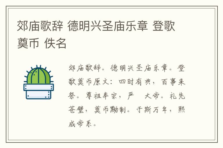 郊庙歌辞 德明兴圣庙乐章 登歌奠币 佚名
