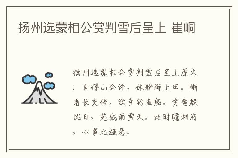 扬州选蒙相公赏判雪后呈上 崔峒