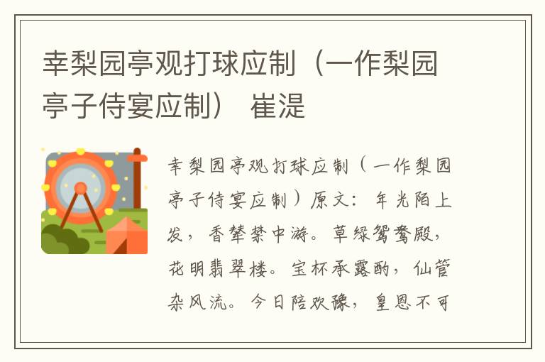 幸梨园亭观打球应制（一作梨园亭子侍宴应制） 崔湜