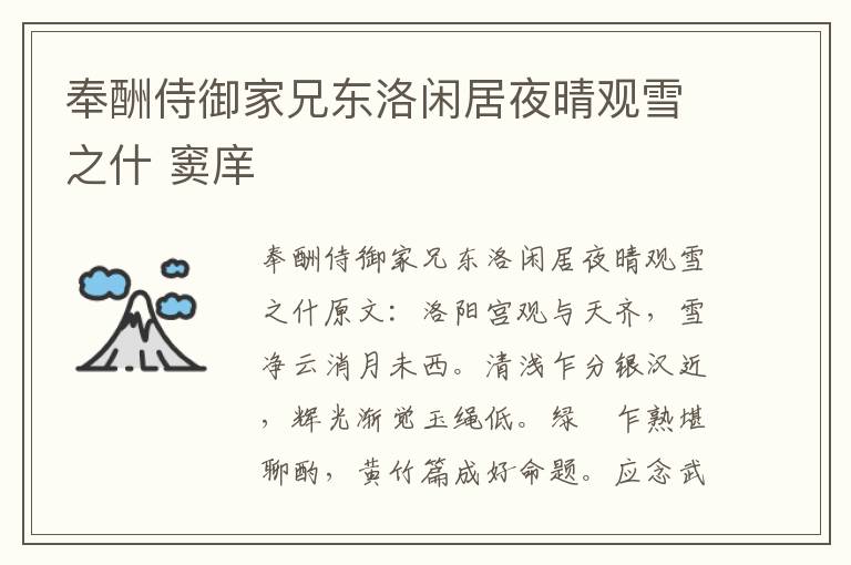 奉酬侍御家兄东洛闲居夜晴观雪之什 窦庠