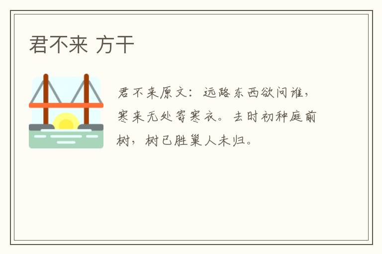 君不来 方干