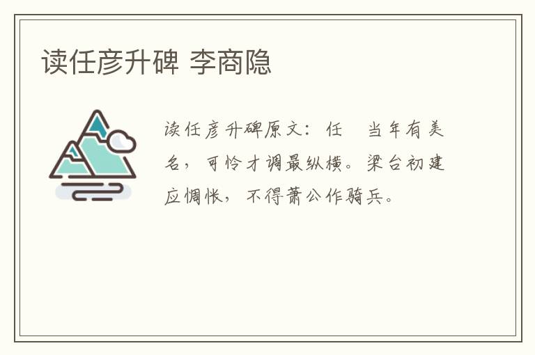 读任彦升碑 李商隐