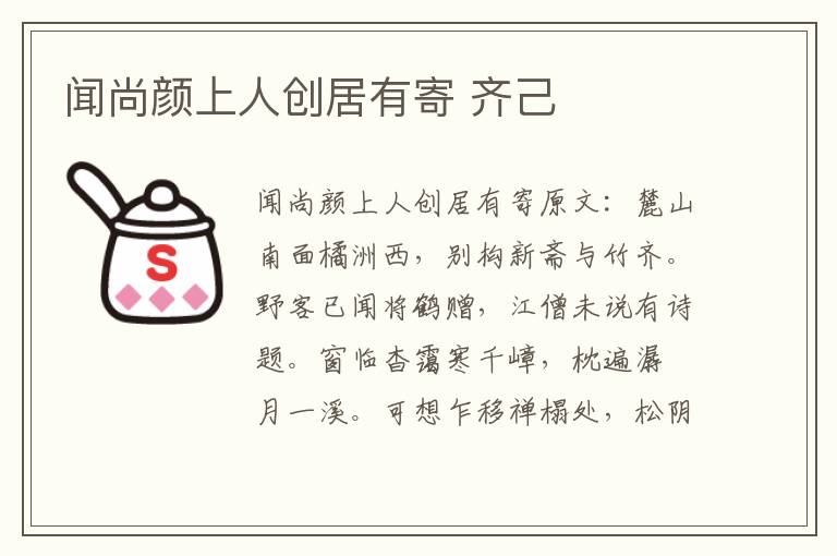 闻尚颜上人创居有寄 齐己