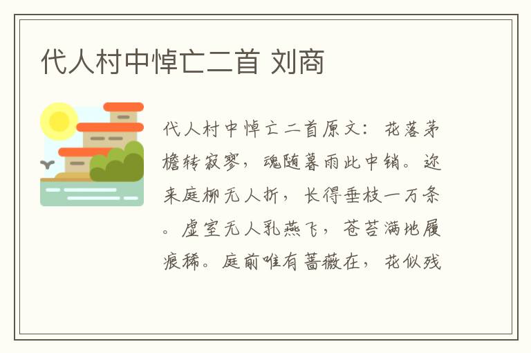 代人村中悼亡二首 刘商