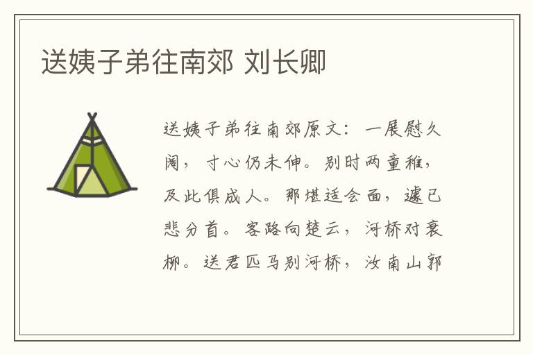 送姨子弟往南郊 刘长卿