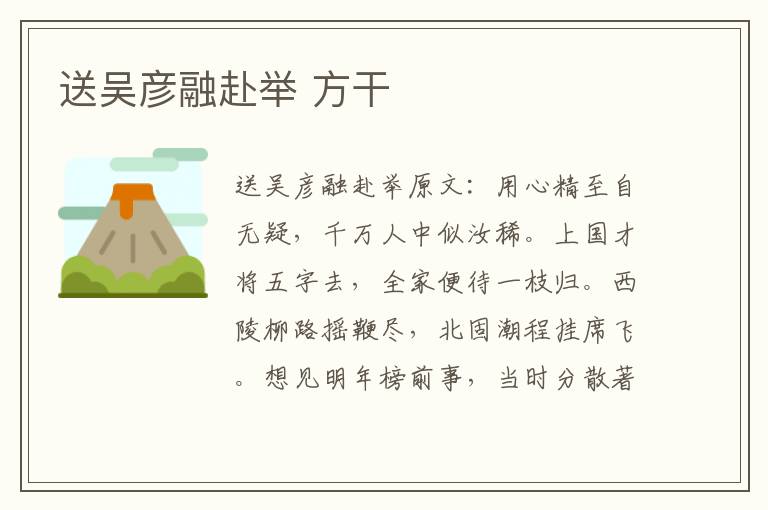 送吴彦融赴举 方干